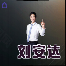 刘安达