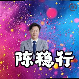 陈稳行